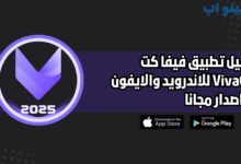 تحميل تطبيق فيفا كت VivaCut للاندرويد والايفون اخر اصدار 2025 مجانا