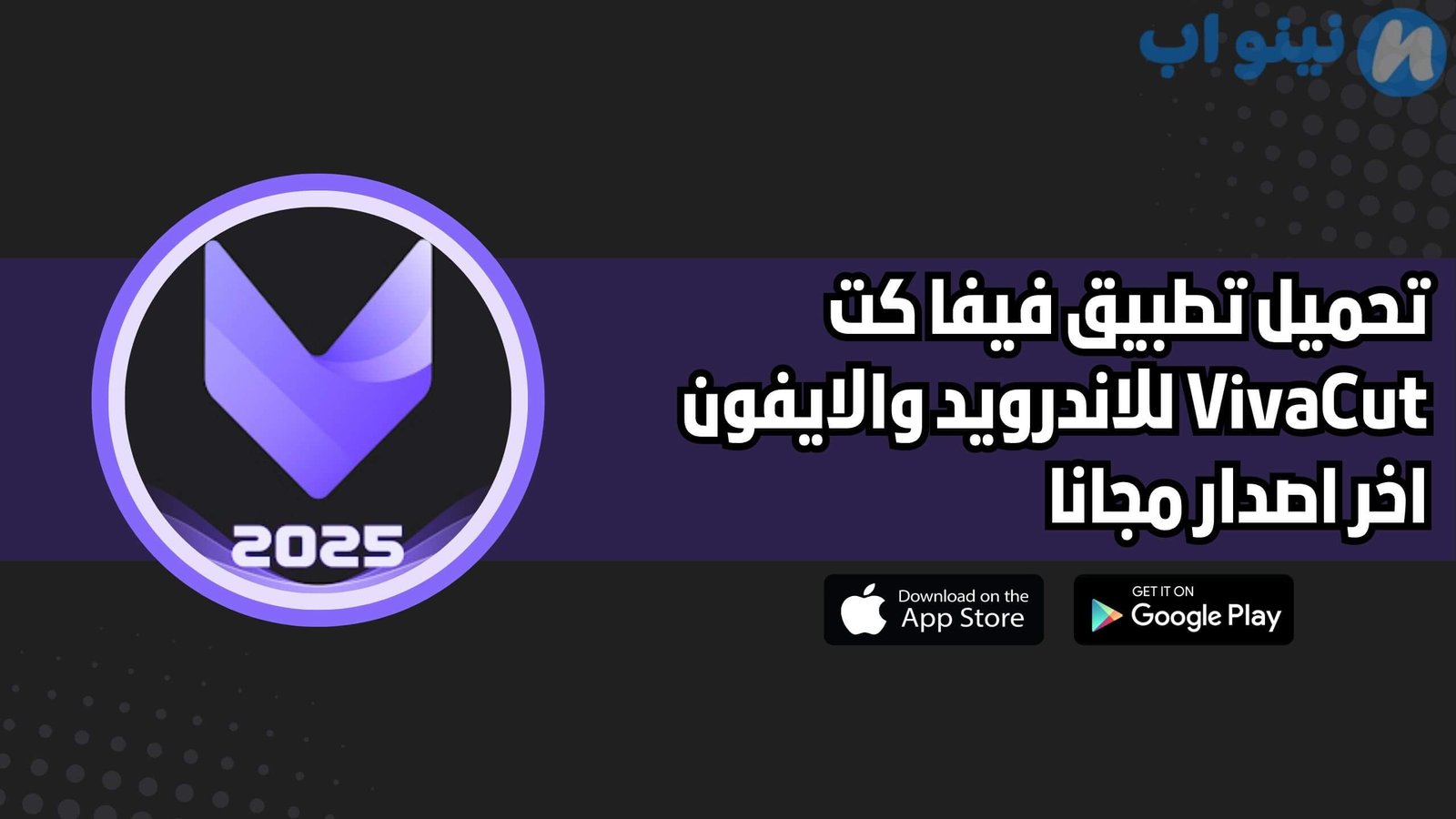 تحميل تطبيق فيفا كت VivaCut للاندرويد والايفون اخر اصدار 2025 مجانا