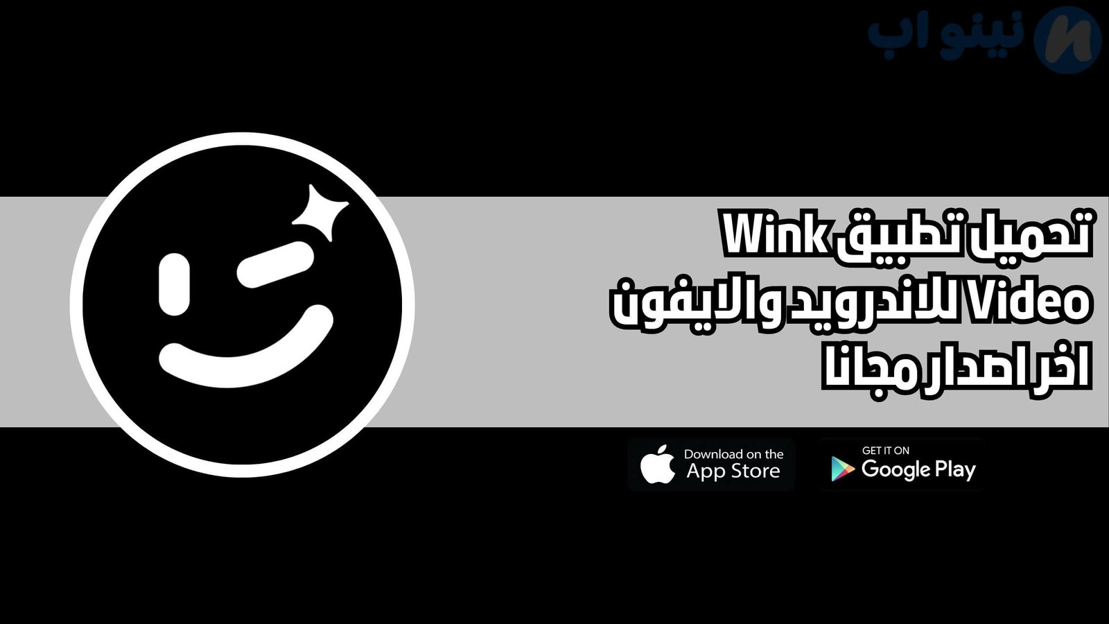 تحميل تطبيق Wink Video للاندرويد والايفون اخر اصدار 2025 مجانا