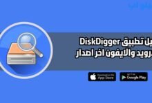 تحميل تطبيق استرجاع الصور المحذوفة Diskdigger للاندرويد والايفون اخر اصدار 2025