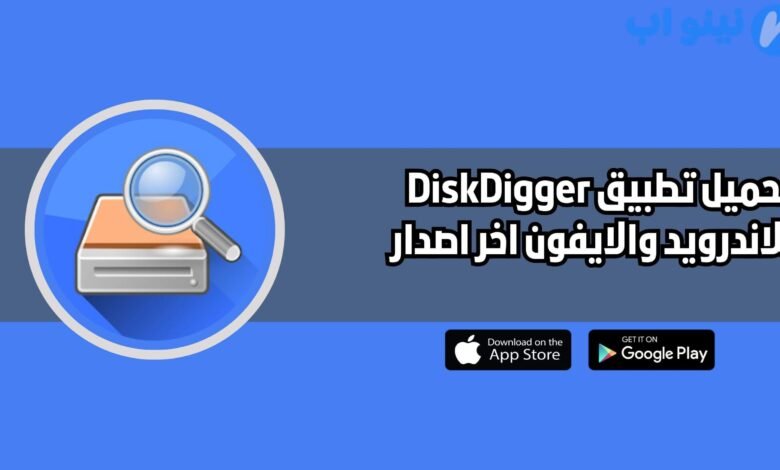 تحميل تطبيق استرجاع الصور المحذوفة Diskdigger للاندرويد والايفون اخر اصدار 2025