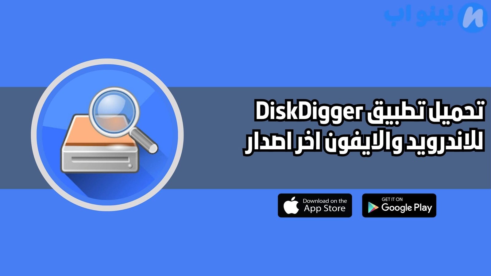 تحميل تطبيق استرجاع الصور المحذوفة Diskdigger للاندرويد والايفون اخر اصدار 2025