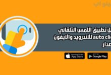 تحميل تطبيق Auto Clicker للاندرويد والايفون اخر اصدار 2025 مجانا