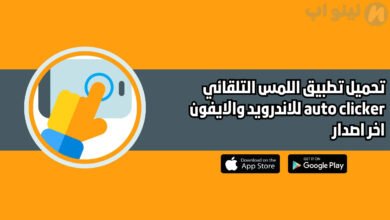 تحميل تطبيق Auto Clicker للاندرويد والايفون اخر اصدار 2025 مجانا