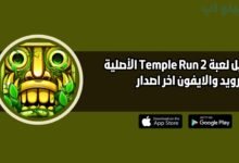 تحميل لعبة Temple Run 2 الأصلية للاندرويد والايفون اخر اصدار 2025 مجانا