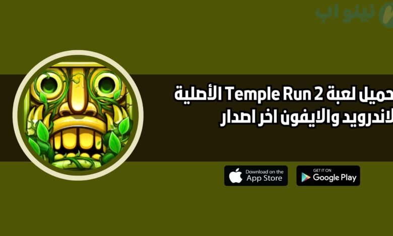 تحميل لعبة Temple Run 2 الأصلية للاندرويد والايفون اخر اصدار 2025 مجانا