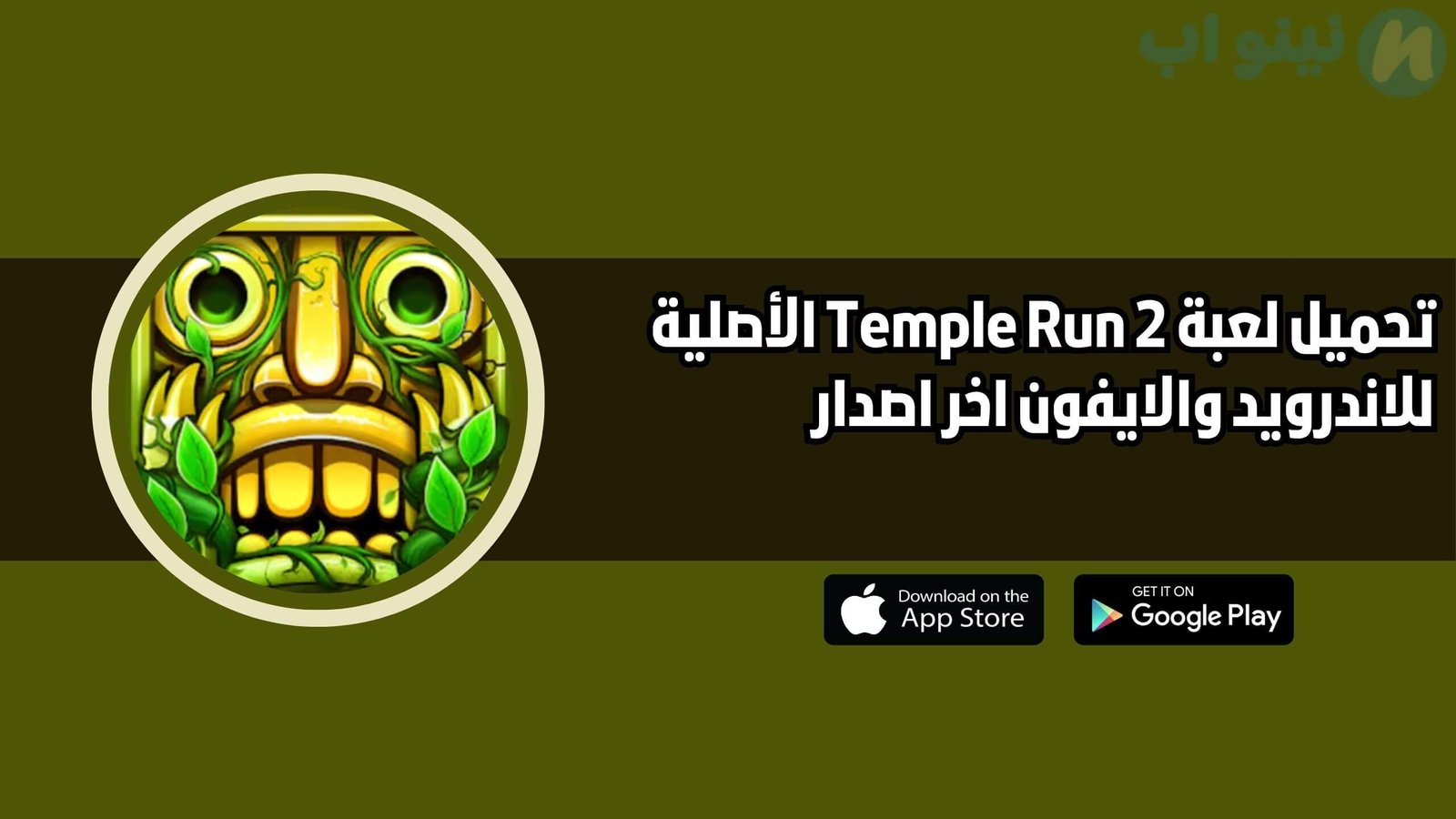 تحميل لعبة Temple Run 2 الأصلية للاندرويد والايفون اخر اصدار 2025 مجانا