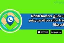 تحميل تطبيق Mobile Number Location Tracker لتحديد موقع اي رقم مجانا 2025