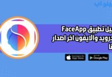 تحميل تطبيق فيس اب FaceApp للاندرويد والايفون اخر اصدار 2025 مجانا