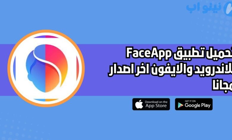 تحميل تطبيق فيس اب FaceApp للاندرويد والايفون اخر اصدار 2025 مجانا