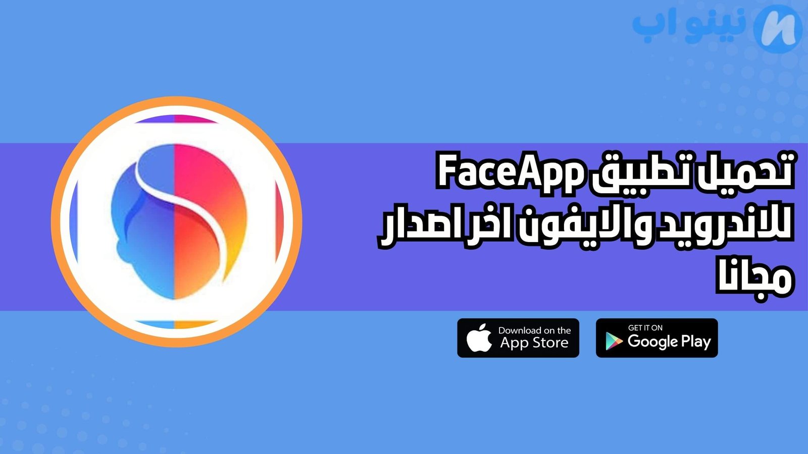 تحميل تطبيق فيس اب FaceApp للاندرويد والايفون اخر اصدار 2025 مجانا