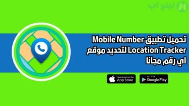 تحميل تطبيق Mobile Number Location Tracker لتحديد موقع اي رقم مجانا 2025