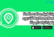 تحميل تطبيق Find Location By Phone Number للاندرويد والايفون اخر اصدار 2025
