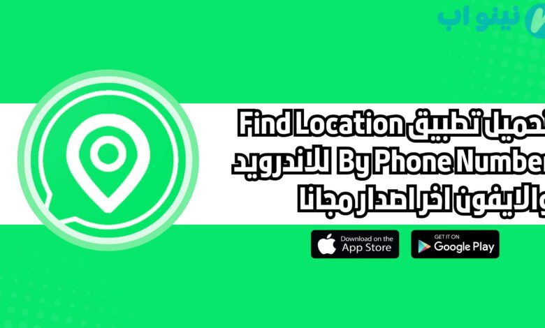 تحميل تطبيق Find Location By Phone Number للاندرويد والايفون اخر اصدار 2025