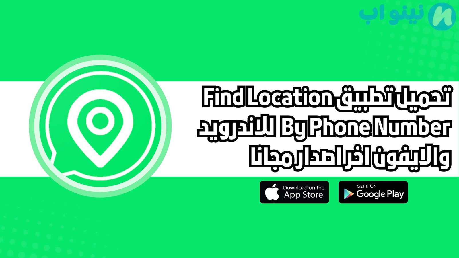 تحميل تطبيق Find Location By Phone Number للاندرويد والايفون اخر اصدار 2025