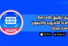 تحميل تطبيق مكتشف الأسعار Barcode Scannit للاندرويد والايفون اخر اصدار 2025 مجانا