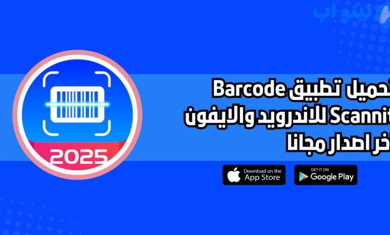 تحميل تطبيق مكتشف الأسعار Barcode Scannit للاندرويد والايفون اخر اصدار 2025 مجانا