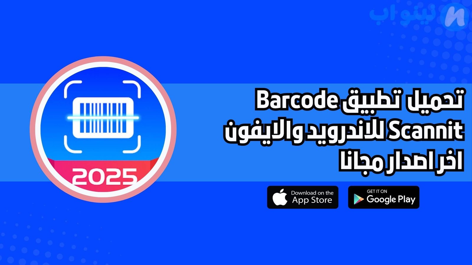 تحميل تطبيق مكتشف الأسعار Barcode Scannit للاندرويد والايفون اخر اصدار 2025 مجانا