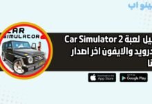 تحميل لعبة محاكي السيارات Car Simulator 2 للاندرويد والايفون اخر اصدار 2025 مجانا