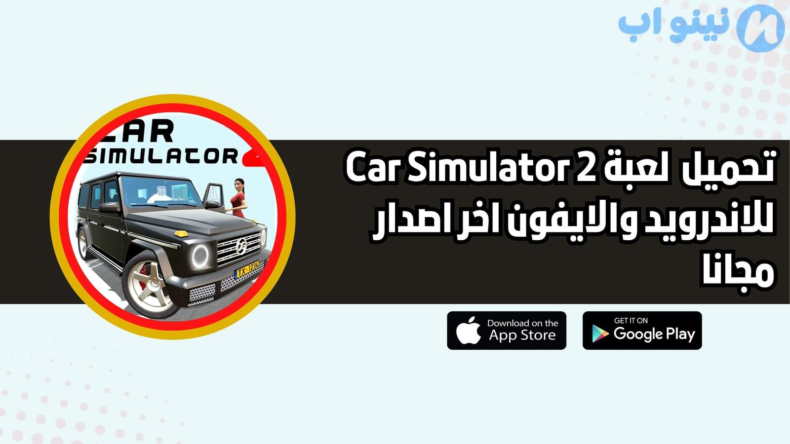 تحميل لعبة محاكي السيارات Car Simulator 2 للاندرويد والايفون اخر اصدار 2025 مجانا