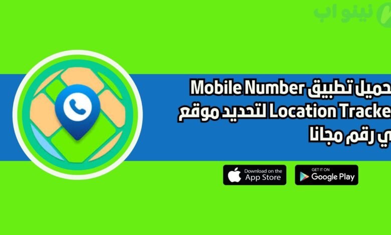 تحميل تطبيق Mobile Number Location Tracker لتحديد موقع اي رقم مجانا 2025