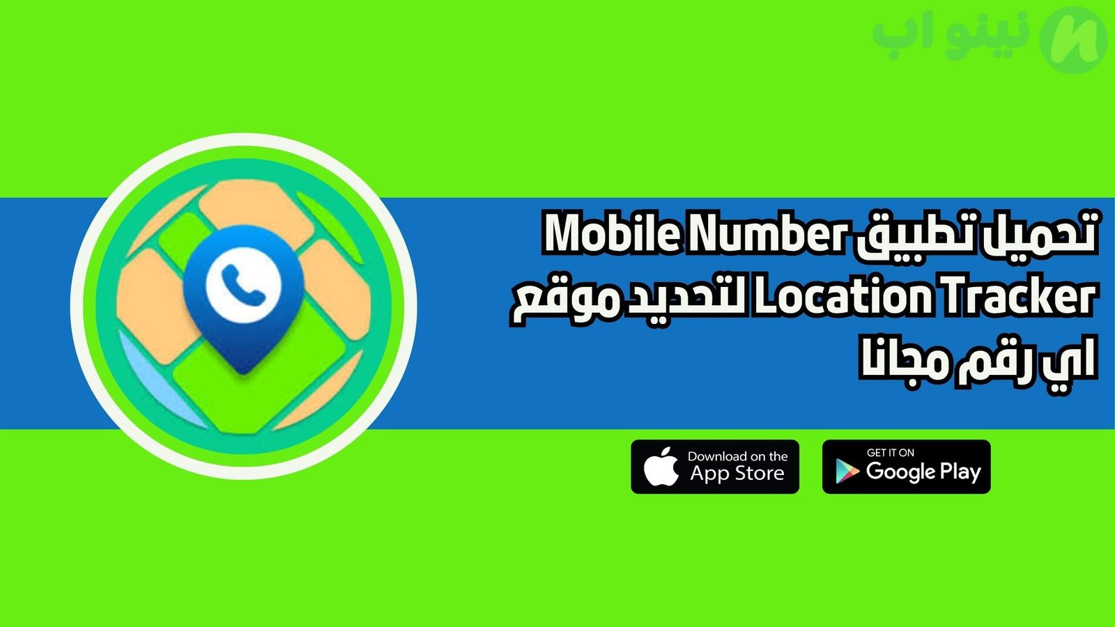 تحميل تطبيق Mobile Number Location Tracker لتحديد موقع اي رقم مجانا 2025