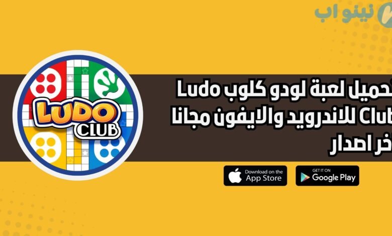 تحميل لعبة لودو كلوب Ludo Club الأصلية للاندرويد والايفون اخر اصدار 2025 مجانا