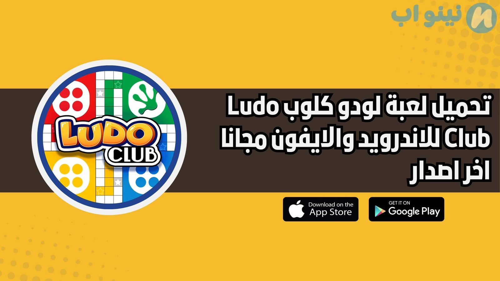 تحميل لعبة لودو كلوب Ludo Club الأصلية للاندرويد والايفون اخر اصدار 2025 مجانا