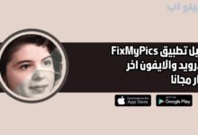 تحميل تطبيق FixMyPics للاندرويد والايفون اخر اصدار 2025 مجانا