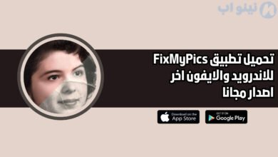 تحميل تطبيق FixMyPics للاندرويد والايفون اخر اصدار 2025 مجانا