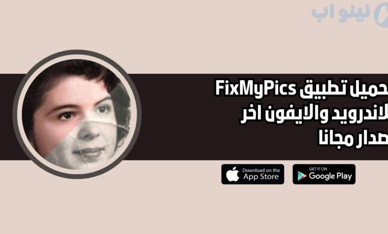 تحميل تطبيق FixMyPics للاندرويد والايفون اخر اصدار 2025 مجانا