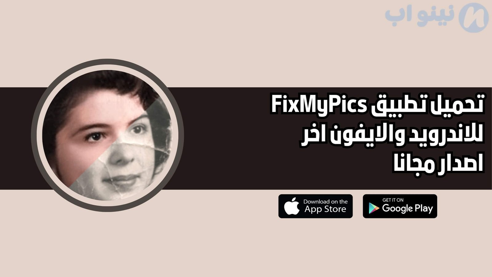 تحميل تطبيق FixMyPics للاندرويد والايفون اخر اصدار 2025 مجانا