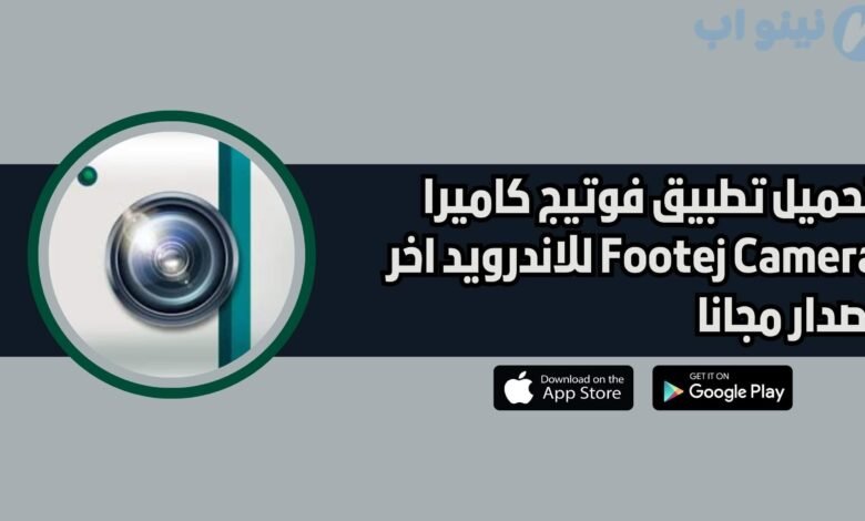 تحميل تطبيق فوتيج كاميرا Footej Camera للاندرويد اخر اصدار 2025 مجانا