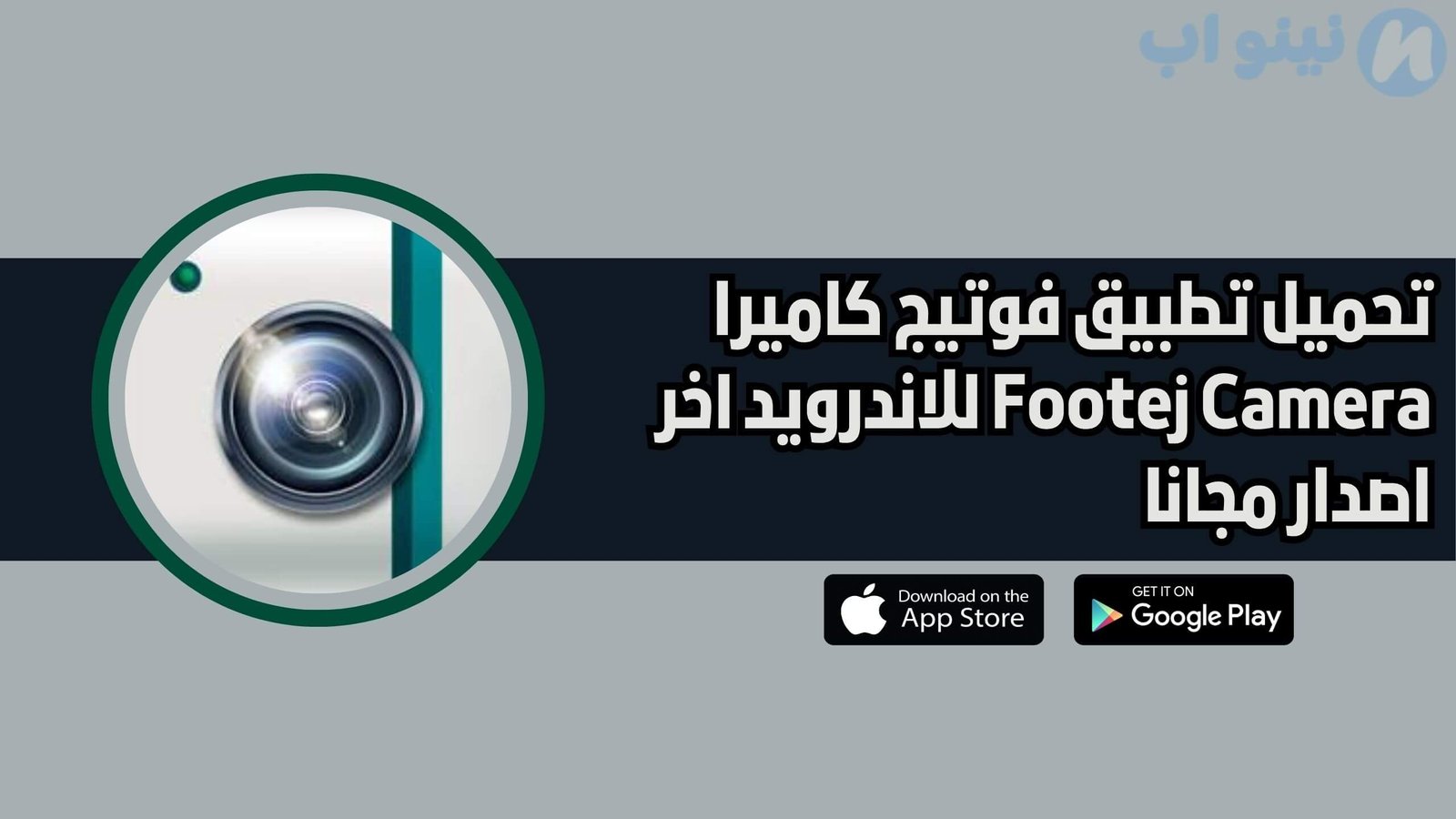 تحميل تطبيق فوتيج كاميرا Footej Camera للاندرويد اخر اصدار 2025 مجانا