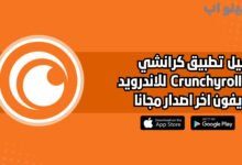 تحميل تطبيق كرانشي رول Crunchyroll للاندرويد والايفون اخر اصدار 2025 مجانا