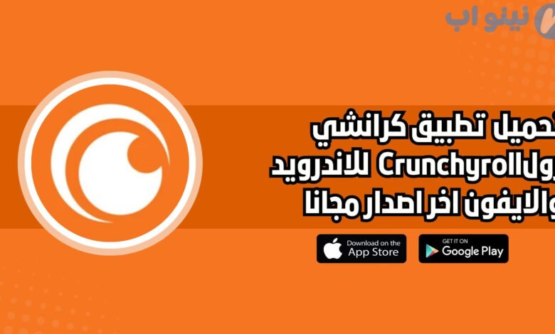 تحميل تطبيق كرانشي رول Crunchyroll للاندرويد والايفون اخر اصدار 2025 مجانا