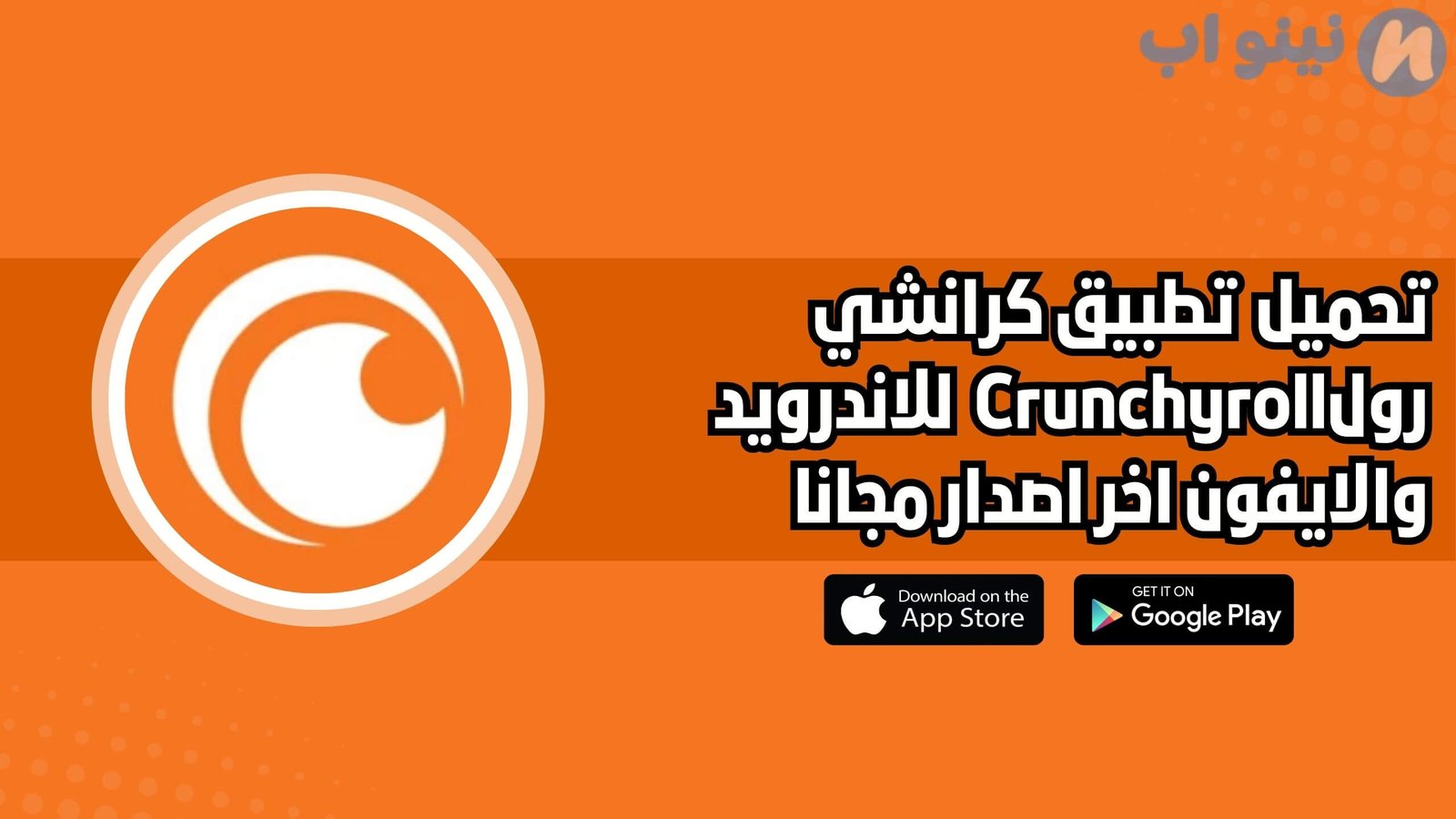 تحميل تطبيق كرانشي رول Crunchyroll للاندرويد والايفون اخر اصدار 2025 مجانا