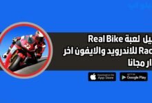 تحميل لعبة Real Bike Racing للاندرويد والايفون اخر اصدار 2025 مجانا