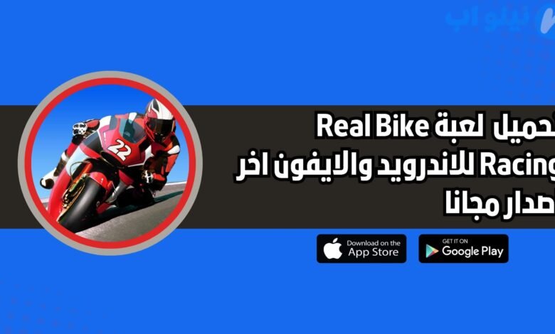 تحميل لعبة Real Bike Racing للاندرويد والايفون اخر اصدار 2025 مجانا