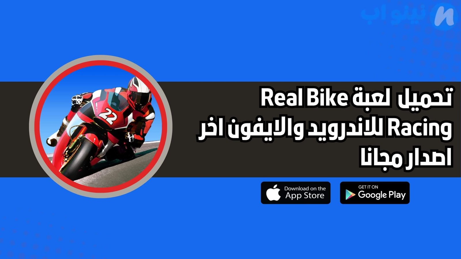 تحميل لعبة Real Bike Racing للاندرويد والايفون اخر اصدار 2025 مجانا