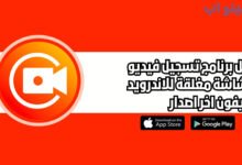أفضل برنامج تسجيل فيديو والشاشة مغلقة للاندرويد والايفون اخر اصدار 2025