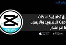 تحميل تطبيق كاب كات CapCut للاندرويد والايفون اخر اصدار 2025