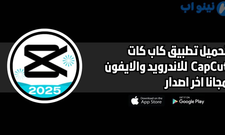 تحميل تطبيق كاب كات CapCut للاندرويد والايفون اخر اصدار 2025