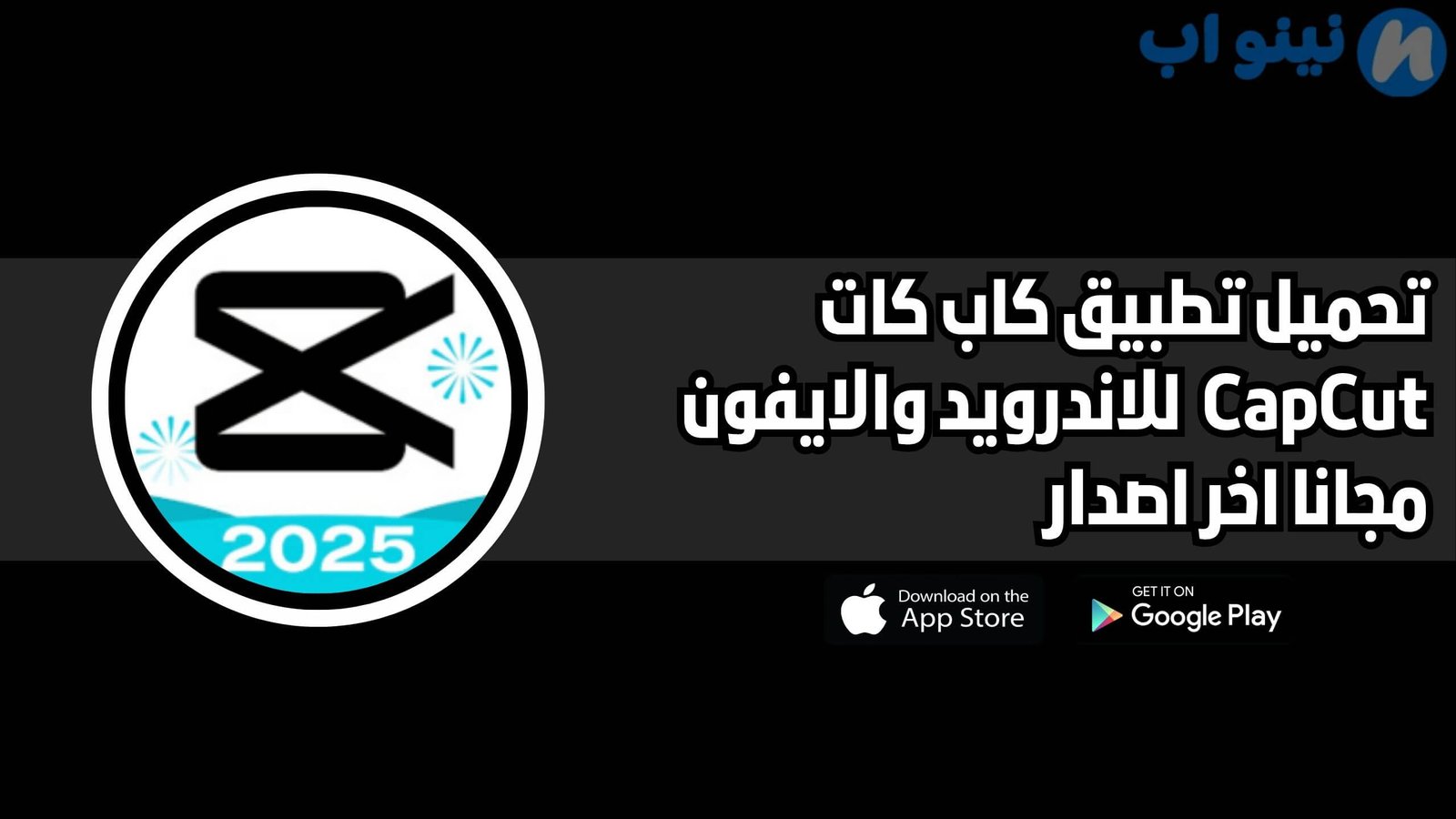 تحميل تطبيق كاب كات CapCut للاندرويد والايفون اخر اصدار 2025