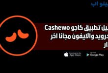 تحميل تطبيق كاجو cashewo للاندرويد والايفون اخر اصدار 2025