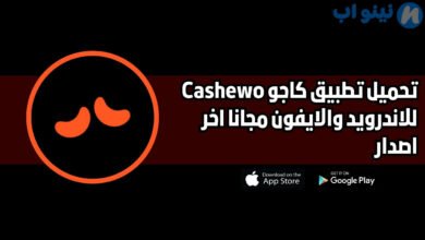 تحميل تطبيق كاجو cashewo للاندرويد والايفون اخر اصدار 2025
