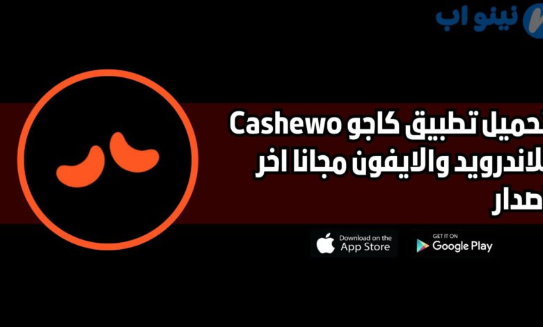 تحميل تطبيق كاجو cashewo للاندرويد والايفون اخر اصدار 2025
