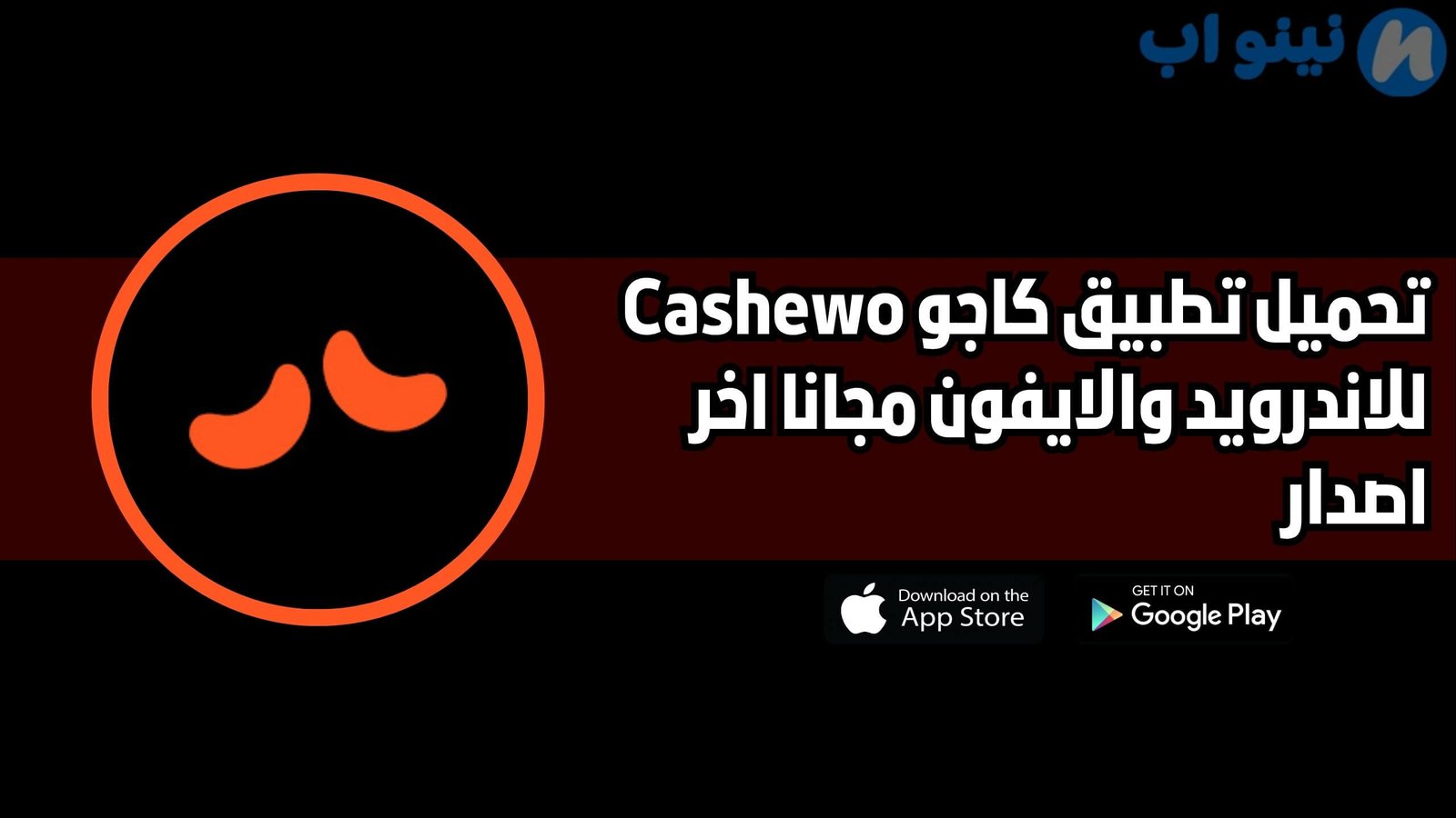 تحميل تطبيق كاجو cashewo للاندرويد والايفون اخر اصدار 2025