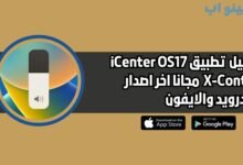 تحميل تطبيق iCenter OS17 X-Control للاندرويد اخر اصدار 2025 مجانا