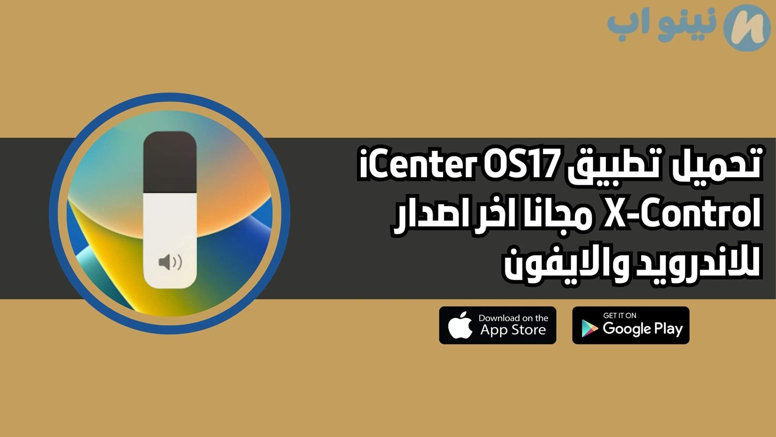 تحميل تطبيق iCenter OS17 X-Control للاندرويد اخر اصدار 2025 مجانا